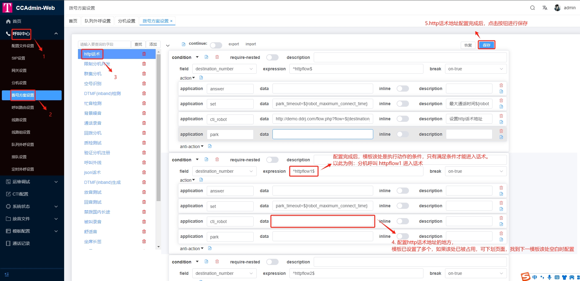 配置http话术接口