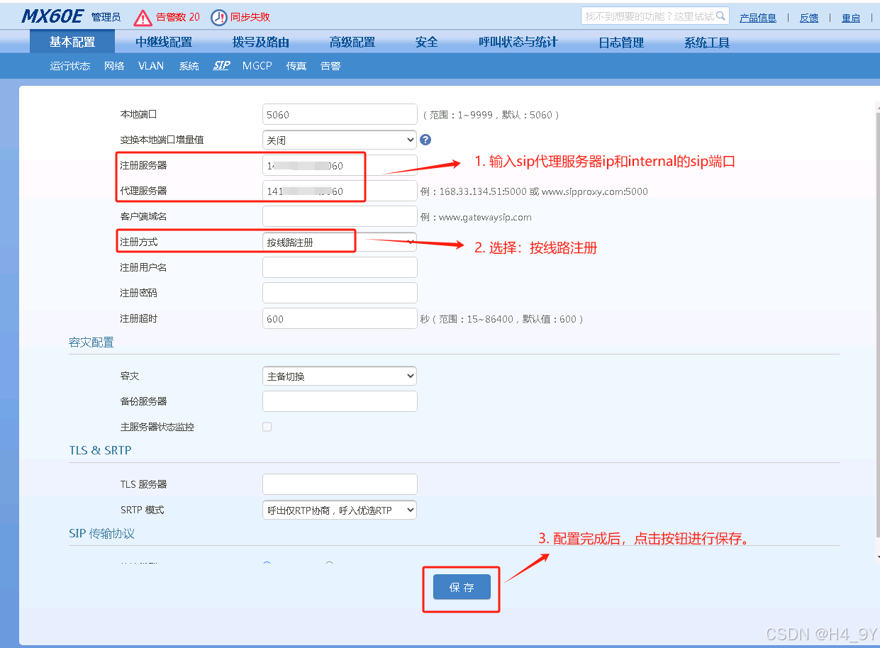 语音网关sip配置